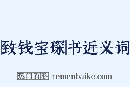 致钱宝琛书近义词是什么意思的图片